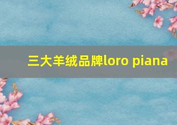 三大羊绒品牌loro piana